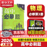 高中必刷题物理必修三必刷题新高一上必修一2026高一必刷题必修二2025下学期【科目自选】高中必刷题2026新教材必刷题预备新高一上下课本同步练习册同步教辅必修1必修2必修3人教版同步狂K重点 【必修 实拍图