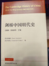 剑桥中国史 共13册 精美盒装 限量编号珍藏版  中国通史 西方研究中国历史力作 具影响力的海外中国历史研究著作 京东自营 中国社会科学出版社 实拍图