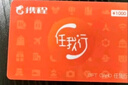 【电子卡谨防刷单诈骗】携程任我行旅行礼品卡 携程1000元电子卡 任我行电子礼品卡1000元 实拍图