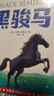 黑骏马（全新未删节插图精装版《黑骏马》！豆瓣2023年度译者李晖口碑译本！新增解读+98幅彩插！读经典名著，认准作家榜！）省钱卡  实拍图