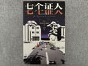 七个证人 小说 日本推理大师西村京太郎,创作生涯高分代表作 刑事侦缉档案致敬 法庭推理 暴风雪山庄 午夜文库 日系推理 实拍图