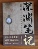 深渊笔记（套装全2册，《盗墓笔记》《藏海花》《沙海》作者南派三叔完成的第一部作品） 小说 实拍图