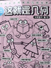 这就是几何（全9册）全面启蒙小学阶段几何知识 培养空间思维能力 赢在起跑线 米莱童书暑假作业 一升二暑假衔接 小升初暑假衔接 实拍图