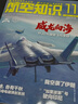 【送日历+拉页】航空知识杂志2026年1月（全年/半年订阅/2025年）问天少年航空航天舰船舰载武器轻兵器知识世界军事爱好者海军军事武器飞机科技科普百科期刊非过刊K 全年订阅【26年2月-27年1月】 晒单实拍图