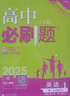 高中必刷题物理必修三必刷题新高一上必修一2026高一必刷题必修二2025下学期【科目自选】高中必刷题2026新教材必刷题预备新高一上下课本同步练习册同步教辅必修1必修2必修3人教版同步狂K重点 【必修 实拍图
