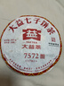 大益茶叶 普洱茶熟茶 经典标杆2011年7572礼盒357g  实拍图