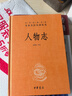人物志 三全本精装无删减中华书局中华经典名著全本全注全译 实拍图