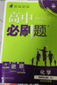2026高中必刷题 高二上 化学 选择性必修 第一册 鲁科版 教材同步练习册 理想树图书 实拍图