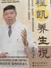 《程凯养生说》从头到脚说养生，北京卫视《养生堂》主讲专家程凯教授全新力作 实拍图