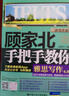 【当当正版】顾家北手把手教你雅思写作 6.0版  顾家北手把手教你雅思词伙 24小时搞懂英文语法 6000单词 顾家北词伙写作语法 雅思IELTS写作 技法大全 雅思备考经典 顾家北手把手教你雅思写作 晒单实拍图