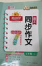 阳光同学 2025秋新版 同步作文小达人 五年级上册语文人教版 小学生五年级作文书上册同步写作范文作文书大全写作技巧专项训练 实拍图