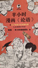 半小时漫画论语（孔子原来这么爱吐槽！看孔子和弟子们卖萌吐槽，人生哲理全学到！） 实拍图