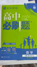 高中必刷题物理必修三必刷题新高一上必修一2026高一必刷题必修二2025下学期【科目自选】高中必刷题2026新教材必刷题预备新高一上下课本同步练习册同步教辅必修1必修2必修3人教版同步狂K重点 【必修 实拍图