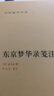 东观汉记校注（全2册）精装 中华书局中华国学文库 简体横排标点版 晒单实拍图