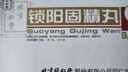 北京同仁堂 锁阳固精丸9g*10丸/盒(大蜜丸) 温肾固精 用于肾阳不足所致的腰膝酸软、头晕耳鸣、遗精早泄 实拍图