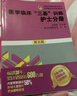 医学临床 三基训练 护士分册 执业护士考试  医疗卫生事业单位招聘 赠送考试电子题库 实拍图