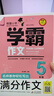 小学生满分作文五年级 名师教你轻松写出5年级满分作文 扫码听名师讲解 同步小学生现阶段作文写作要求 小学作文 实拍图