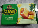 徐福记 包馅酥 凤梨酥184g/袋糕点 营养早餐 零食点心 8枚   实拍图
