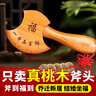 缤越桃木斧子挂件搬家斧子桃木斧头乔迁结婚坐福家居客厅摆件  小号 实拍图