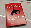 【央视推荐】What if？那些古怪又让人忧心的问题（畅销纪念版）（大众喜爱的50种图书，比尔·盖茨推荐）快乐读书吧 课外阅读 实拍图