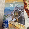 湖北-LP孤独星球Lonely Planet旅行指南 实拍图