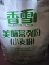 香雪面粉 美味富强粉 小麦粉 中筋面粉10斤 实拍图