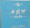 西凤酒 富贵礼盒 52度 凤香型白酒纯粮食500ml*2瓶 自饮宴请送礼 实拍图