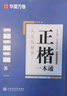 【初学者推荐】田英章书楷书字帖正楷一本通楷书入门教程字练字硬笔书法练字帖一本通+7000字+控笔 实拍图