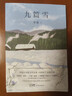 自营包邮 九篇雪  小木屋书签 阿勒泰的李娟首部散文集 另著我的阿勒泰羊道三部曲遥远的向日葵地等 实拍图