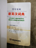 新英汉词典2025年新编双色本正版高中初中小学生专用实用新英汉词典汉英互译双解多全功能工具书大全新英语英文小字典2024便携朗文 实拍图