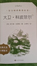大卫·科波菲尔（上下）（《语文》推荐阅读丛书 人民文学出版社） 实拍图