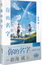 你的名字。（新海诚亲笔撰写，同名电影原作小说简体中文版，撩动万千观众的青春情怀） 实拍图