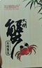 【礼券】阳澄联合大闸蟹礼券8666型公4.5两母3.5两4对8只螃蟹券送礼盒礼品卡 实拍图