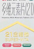 21金维他 多维元素片(21) 138片 复合维生素B族成人赖氨酸维C维E钙铁锌AD儿童中老年多种营养增强免疫力 实拍图