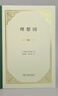 理想国 精装32开 古希腊柏拉图哲学思想精粹 哲学与政治的完美结合 商务印书馆出版 实拍图