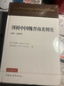 剑桥中国史 魏晋南北朝史 220-589年 精装16开 中国社会科学出版社出版 中国古代史 南北朝史 实拍图