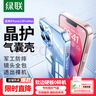 绿联 适用苹果13ProMax手机壳 iPhone13ProMax保护套 镜头全包加强防摔壳 透明超薄软边男女款 实拍图