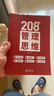 208个管理思维-企业管理|团队管理|自我提升工作方法论|实战应用 208个管理思维 晒单实拍图
