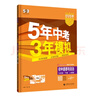 曲一线 初中历史 九年级下册 人教版 2026春初中同步练习 五年中考三年模拟五三 实拍图
