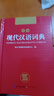 现代汉语词典 正版新编中小学生工具书初中高中新华字典古代汉语多功能拼音字词例句词汇近反义词百科辞书 实拍图