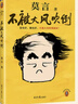 不被大风吹倒 莫言新书（ 卷也好，躺也好，不被大风吹倒就好！诺奖得主莫言新书！ 收录《我的室友余华》《忆史铁生》 ，含50幅插画 ） 文学 小说 双11大促 实拍图