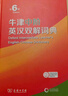 牛津中阶英汉双解词典第6版 2025年推荐英语词典商务印书馆可配新华字典现代汉语词典初高中小学生 实拍图