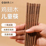 玉米（CORN）鸡翅木儿童筷子 家用实木筷子宝宝吃饭餐具短筷子 婴幼儿训练筷 实拍图