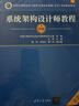 软考教程 系统架构设计师教程（第2版）清华大学出版社 实拍图