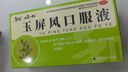 [和治（HEZHI）]玉屏风口服液 10ml*14支 1盒装 儿童可用 提高免疫力 固表止汗 体虚易感冒 盗汗 体质虚弱 轻症5日体验 实拍图