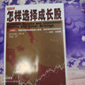 怎样选择成长股（珍藏版） 成长股投资指南 股票投资 成长股 实拍图