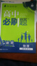 高中必刷题物理必修三必刷题新高一上必修一2026高一必刷题必修二2025下学期【科目自选】高中必刷题2026新教材必刷题预备新高一上下课本同步练习册同步教辅必修1必修2必修3人教版同步狂K重点 【必修 实拍图