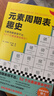 元素周期表趣史（元素周期表背不出，52个元素故事来帮忙！毒理学博士元素手册）（读客科普文库） 实拍图
