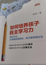 如何培养孩子自主学习力 告别催学盯学 学习兴趣思维能力科目积累成长习惯四大模块 真实案例指导 父母越陪越轻松孩子越学越主动 实拍图