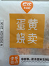 巴比 咸蛋黄烧卖 420g 6只装 家庭儿童早餐 烧麦 馒头早点 速食方便菜 实拍图